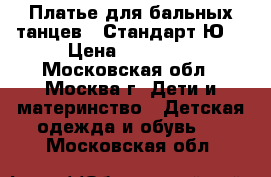 Платье для бальных танцев - Стандарт Ю2 › Цена ­ 14 000 - Московская обл., Москва г. Дети и материнство » Детская одежда и обувь   . Московская обл.